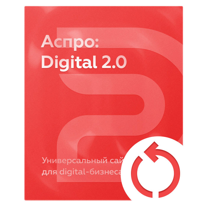 Продление лицензии Аспро: Digital 2.0