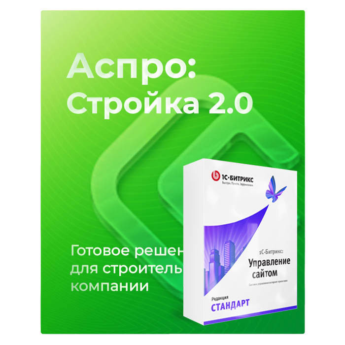 Комплект лицензий Аспро: Стройка 2.0 + 1С-Битрикс: Стандарт
