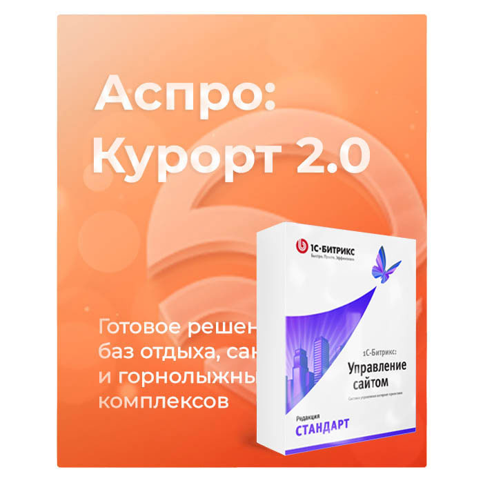 Комплект лицензий Аспро: Курорт 2.0 + 1С-Битрикс: Стандарт