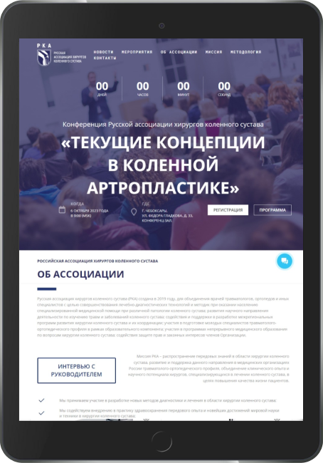 Разработка сайта «Русской ассоциации хирургов коленного сустава»
