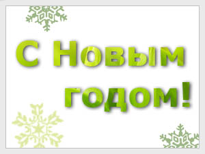 Итоги 2017 года: Клиентов компании «Виа сайт» становится всё больше и больше Итоги 2017 года: Клиентов компании «Виа сайт» становится всё больше и больше