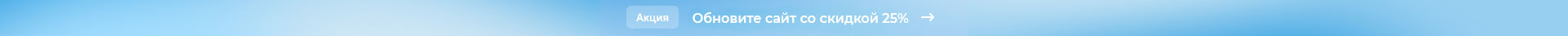 Обновите сайт со скидкой 25% до 31.01.2026