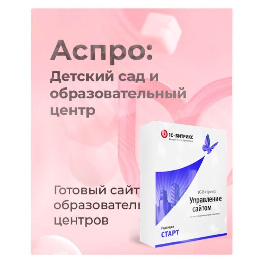 Комплект лицензий Аспро: Детский сад и образовательный центр + 1С-Битрикс: Старт