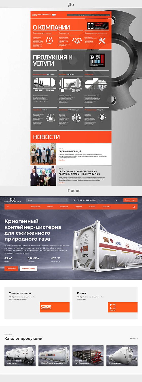 Разработка корпоративного сайта для АО «Уралкриомаш»