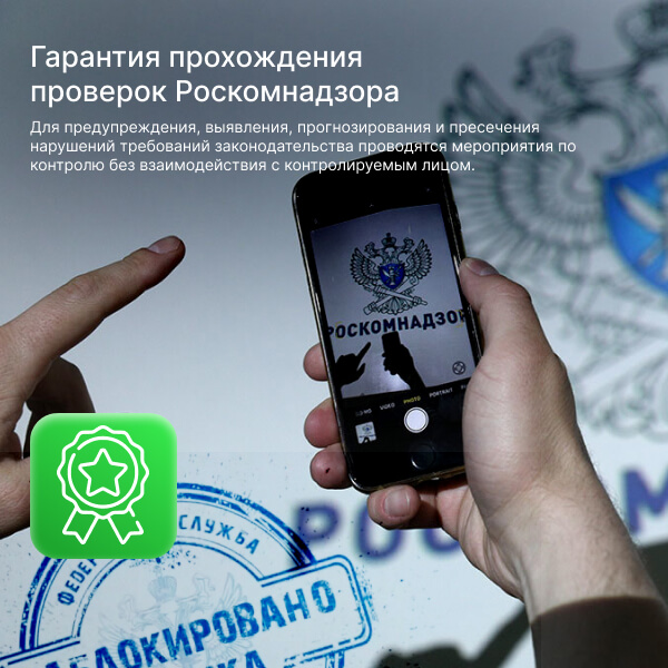 Гарантия прохождения проверок Роскомнадзора