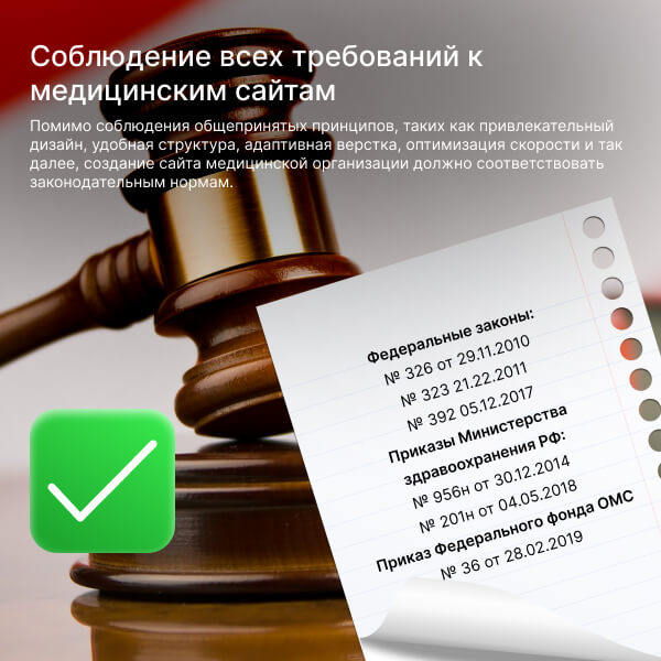 Соблюдение всех требований к медицинским сайтам