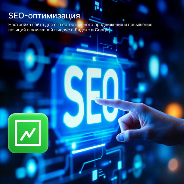 SEO-оптимизация